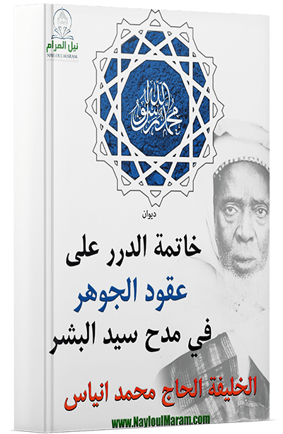 خاتمة الدرر على عقود الجوهر في مدح سيد البشر